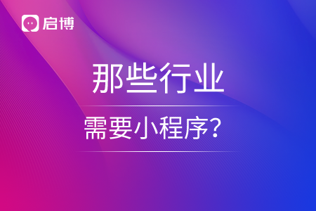 那些行业需要小程序？