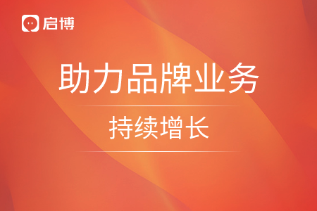 如何长效赋能导购？启博微分销助力品牌业务持续增长