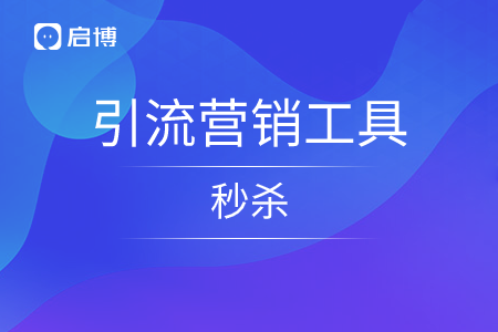 启博十万商家都爱用的引流营销工具—秒杀