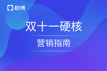 双十一硬核营销指南，做好预热事半功倍