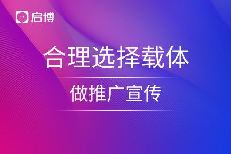 合理选择载体做推广宣传