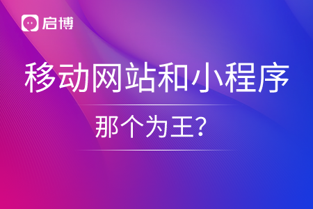 手机移动网站和小程序，那个为王？