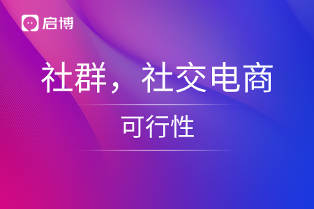 社群，社交电商的可行性