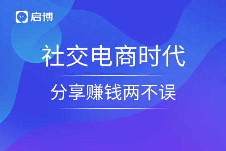 社交电商时代，分享赚钱两不误