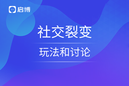 社交裂变的玩法和讨论