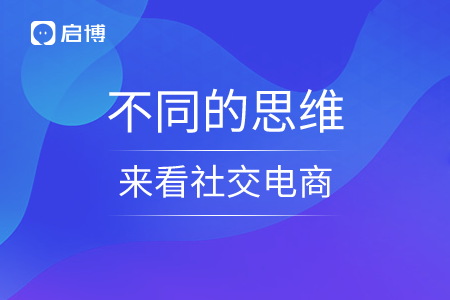 不同的思维方式来看社交电商