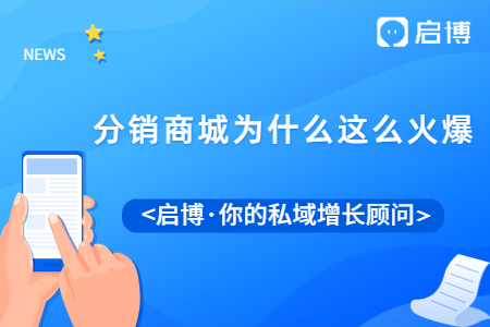 分销商城为什么这么火爆，分销商城的功能有哪些?