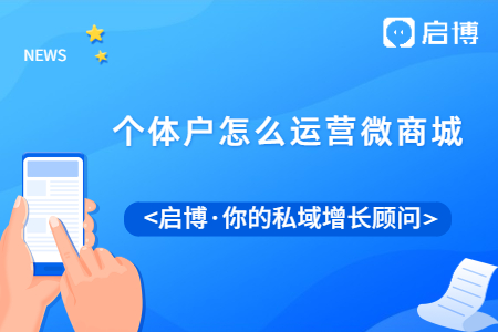 个体户怎么开通和运营自己的微信小程序商城?