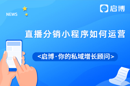 直播分销小程序系统有什么作用?直播分销小程序如何运营?