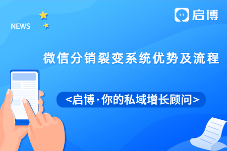 为什么要做微信分销裂变系统，因为优势及流程真的很不错！