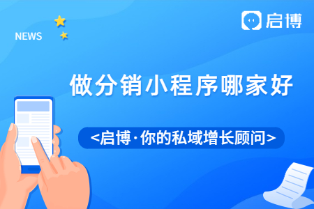 做分销小程序哪家好?启博小程序加盟优势及流程有哪些?