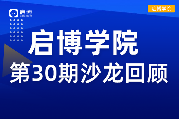 启博学院 第30期回顾| “2022抖音、视频号短视频带货”新机遇