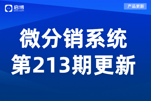 启博微商城第213期产品更新：订货商管理权限调整