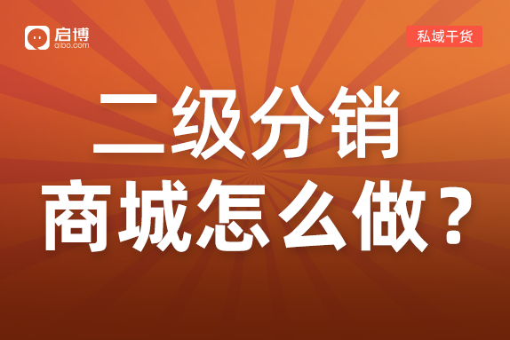 二级分销商城怎么做，你一定要知道！