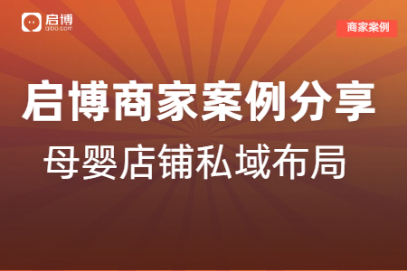 启博商家案例|解锁母婴店铺月销20万的私域布局策略