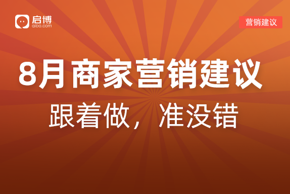 建议收藏|如何有效提前规划2022年8月营销活动，引爆微商城销量？