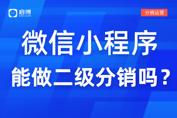 微信小程序可以做二级分销吗？