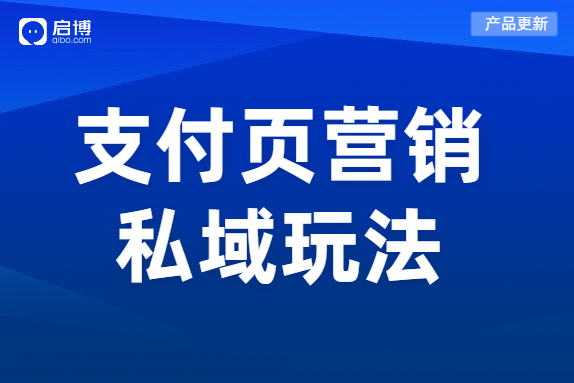 产品上线|教你利用支付成功页，打造自己的私域！