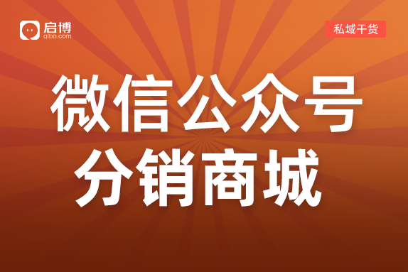 怎么做微信公众号分销商城？