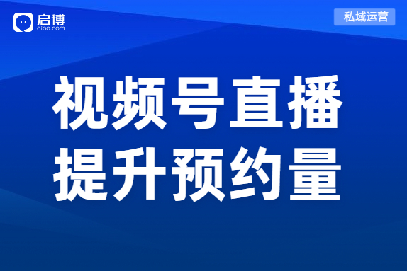 视频号直播没关注？启博分享这4个实用技巧