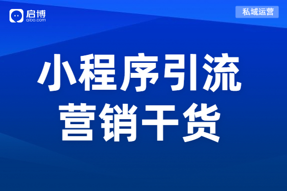 小程序和微商城搭建之初没流量？商城如何引流？