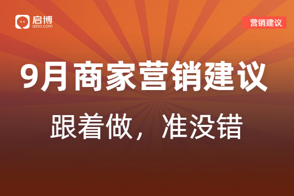 如何有效提前规划2022年9月营销活动，引爆微商城销量？