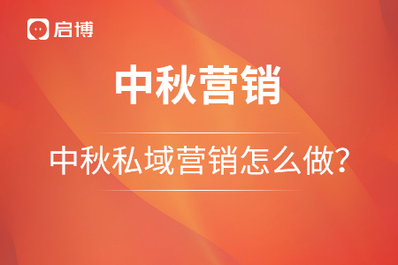 私域营销｜中秋节营销怎么做？这些工具少不了！