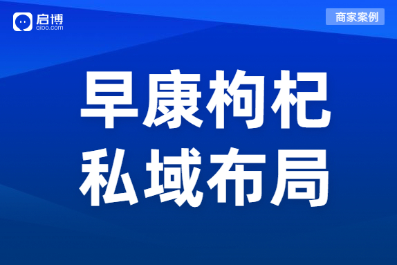 启博商家案例：月销2000万的早康枸杞做对了什么？