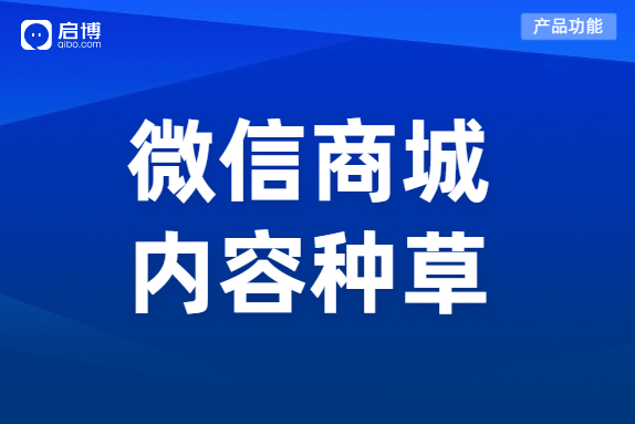 启博微分销“微社区”功能，助力商家搭建内容种草社区