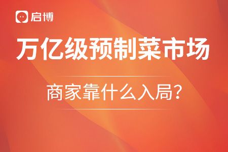 万亿级预制菜市场，商家靠什么入局？