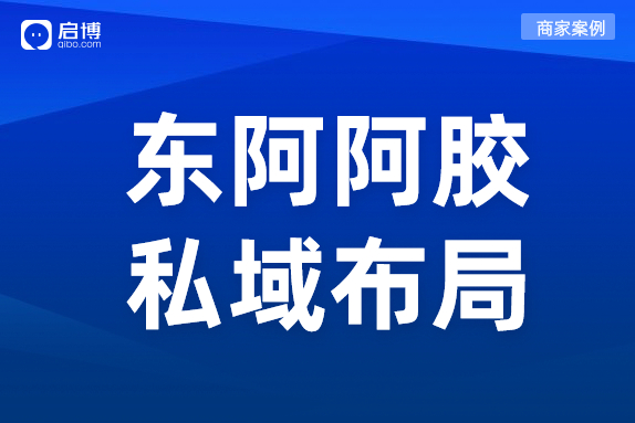 东阿阿胶合作启博，搭建“小程序+微商城”品牌店铺