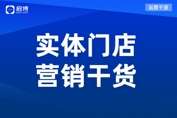 实体门店的引流方式有哪些？启博透露这3个机会