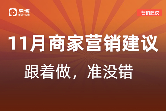 启博分享：如何有效提前规划11月微商城营销活动？