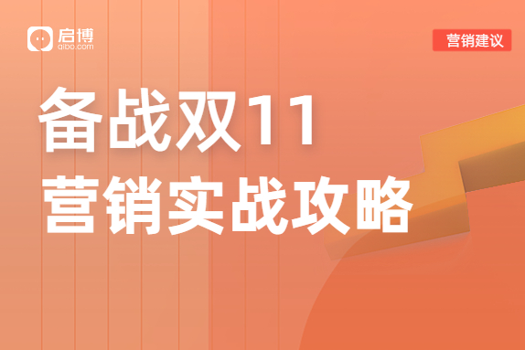 小程序微商城老板们的双11备战营销方案参考