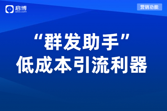 微分销“群发助手”双11电商大促引流必备，全面提高复购