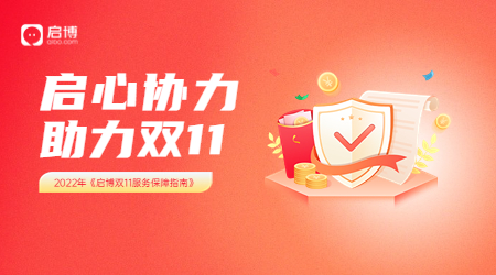 迎战2022年双11，启博发布《双11服务四重保障指南》