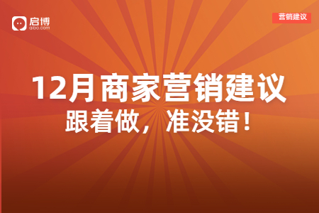 启博分享：双十二、圣诞节、跨年等节日，如何借势引流、提高业绩？