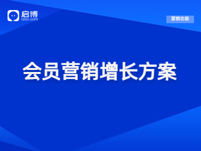 【干货领取】会员+精细化运营策略，帮助企业实现私域新增长