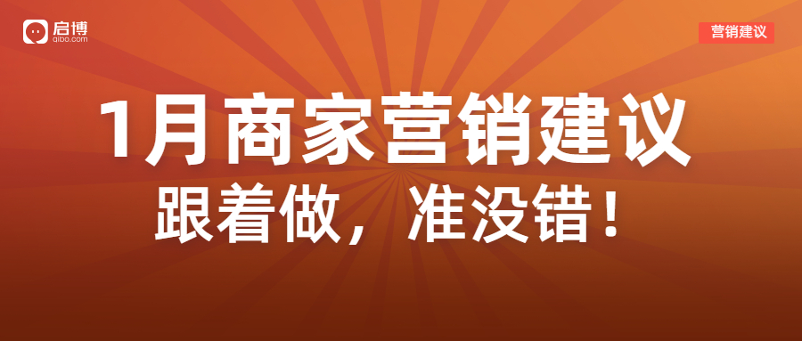 2023年1月营销建议|内附爆款活动玩法、营销灵感