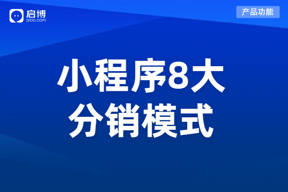 小程序分销商城有哪些运营模式？