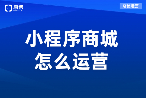 如何运营小程序分销商城？