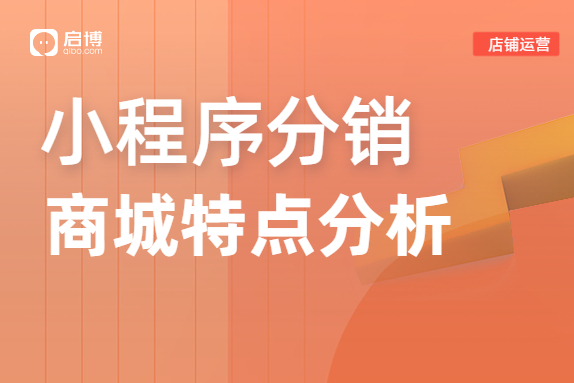 小程序分销商城的特点是什么？怎么运营？