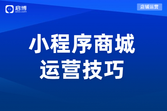 该如何优化小程序分销商城来提高销量？