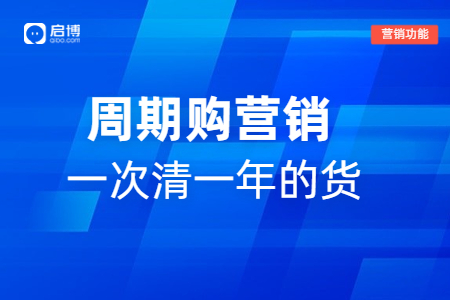 微分销周期购功能，帮助商家一次卖出一年的货