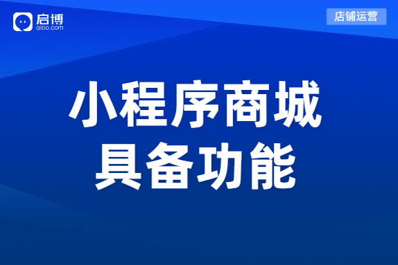 分销小程序商城需要具有哪些功能？