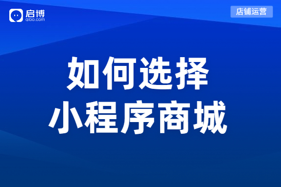 微信分销小程序商城系统如何选择？