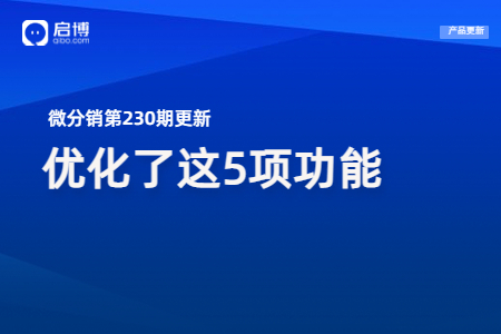 微分销第230期产品更新：重点优化了第5个功能