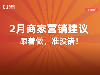 解锁2月营销日历，借助小程序微商城迎“开门红”！