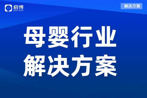 启博母婴行业分销解决方案，一站式赋能母婴品牌商智慧经营