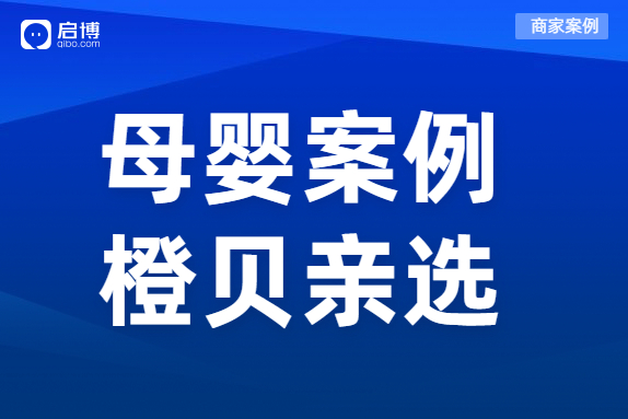 母婴私域如何盘活宝妈用户？橙贝亲选合作启博全链路布局私域